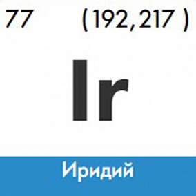 Купить Иридий изотоп 193Ir в Екатеринбурге