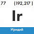 Иридий изотоп 193Ir в Екатеринбурге