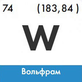 Купить вольфрам изотоп 180w в Екатеринбурге