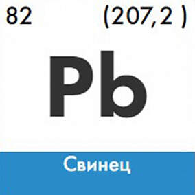 Купить Свинец изотоп 206Pb в Екатеринбурге