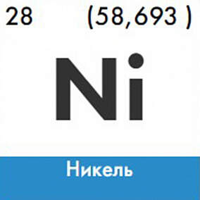 Купить никель изотоп 64Ni в Екатеринбурге