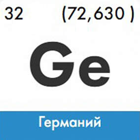 Купить германий изотоп 76Ge в Екатеринбурге