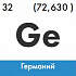 Германий изотоп 74Ge в Екатеринбурге