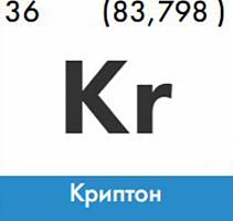 Купить криптон изотоп в Екатеринбурге, цены и наличие