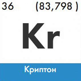 Купить криптон изотоп марка 3.0 в Екатеринбурге