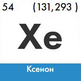 Купить ксенон изотоп 129Xe в Екатеринбурге