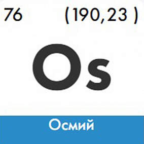 Купить осмий изотоп 189Os в Екатеринбурге